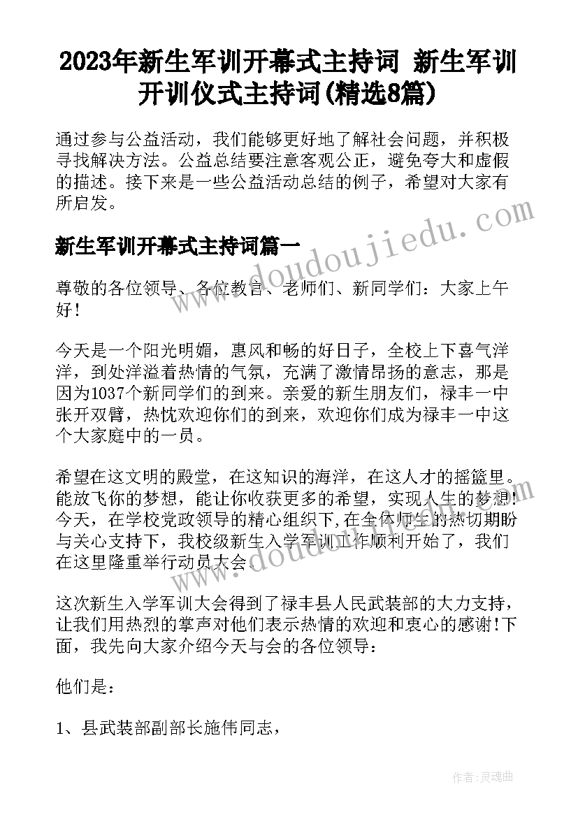 2023年新生军训开幕式主持词 新生军训开训仪式主持词(精选8篇)