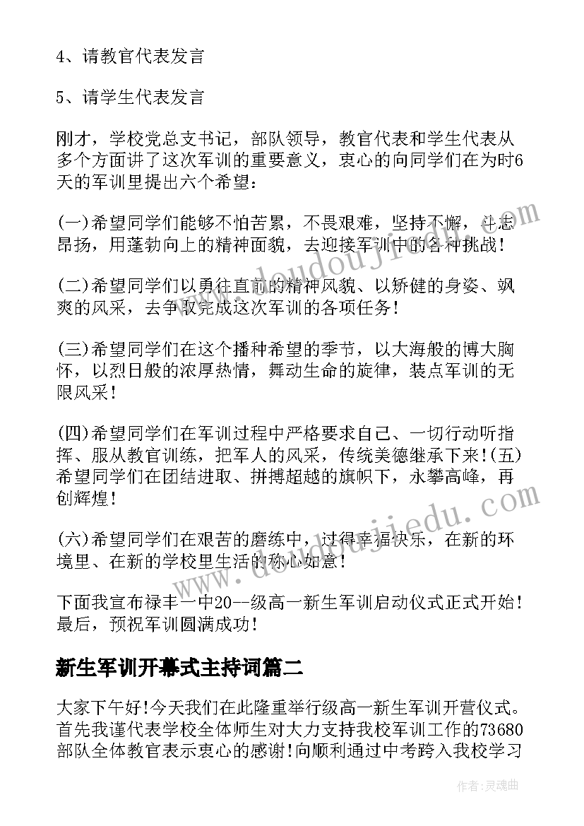 2023年新生军训开幕式主持词 新生军训开训仪式主持词(精选8篇)