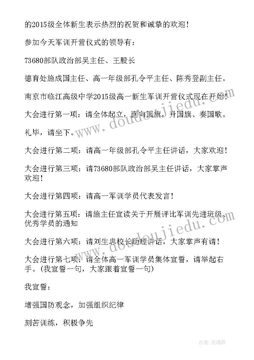 2023年新生军训开幕式主持词 新生军训开训仪式主持词(精选8篇)