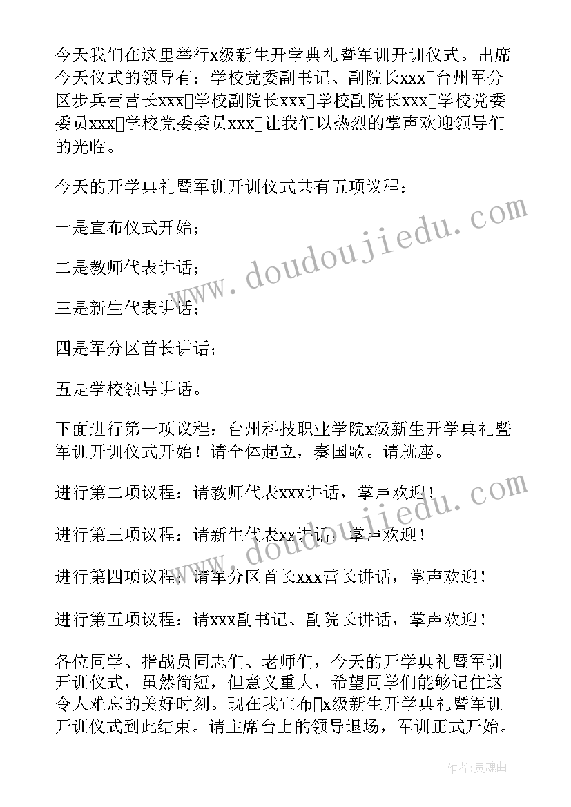 2023年新生军训开幕式主持词 新生军训开训仪式主持词(精选8篇)