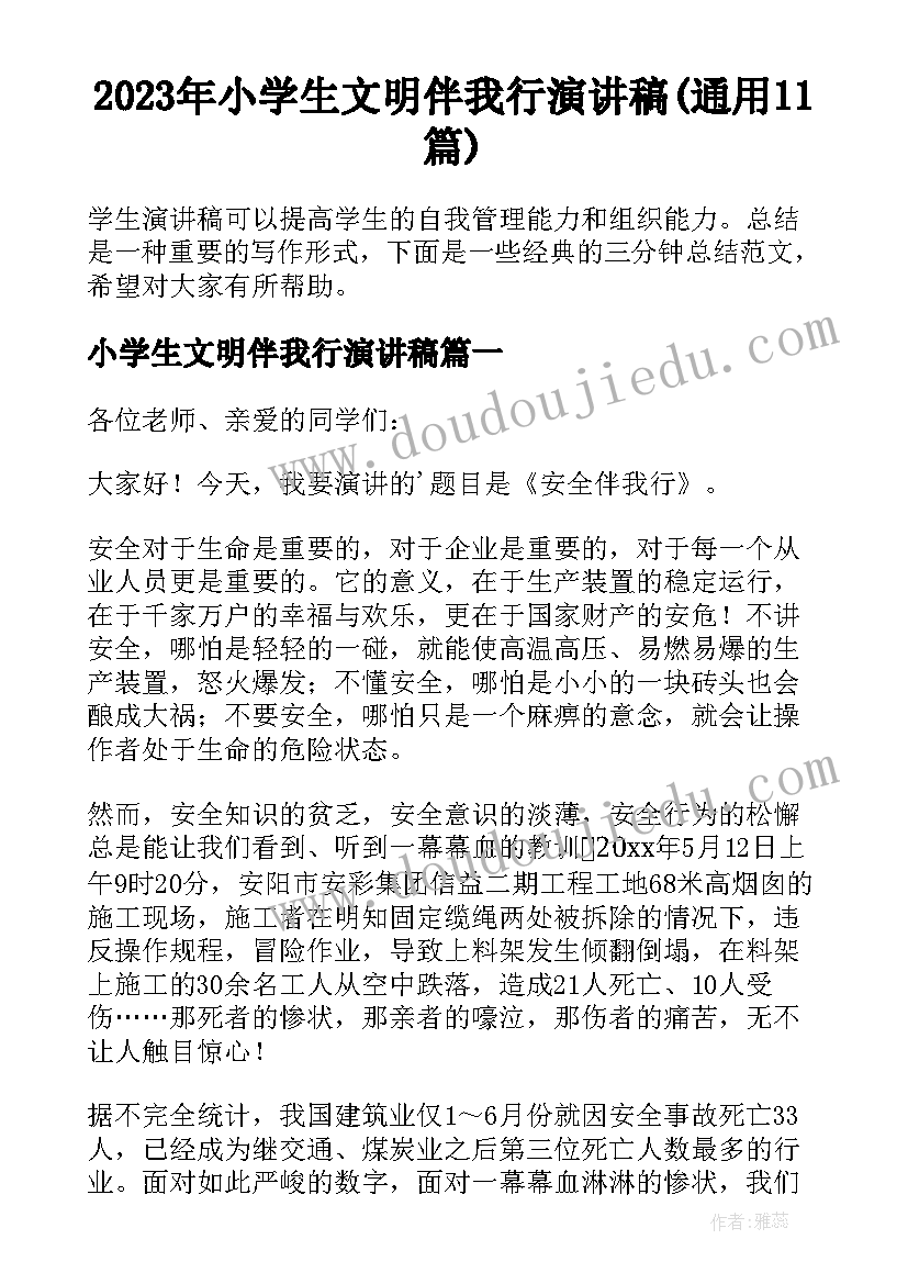 2023年小学生文明伴我行演讲稿(通用11篇)