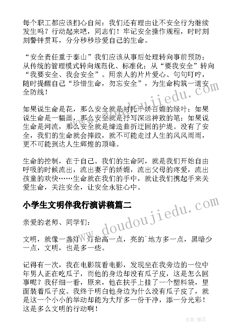 2023年小学生文明伴我行演讲稿(通用11篇)