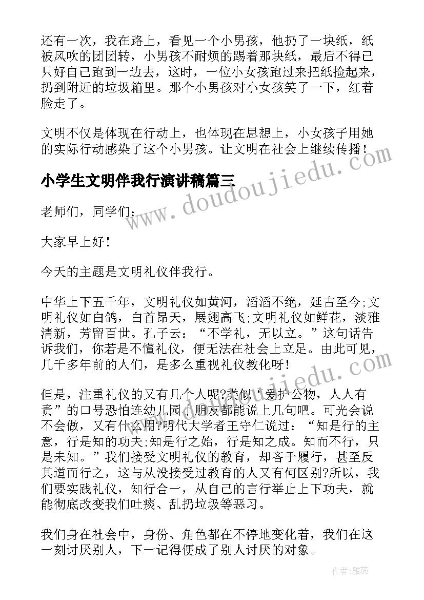 2023年小学生文明伴我行演讲稿(通用11篇)