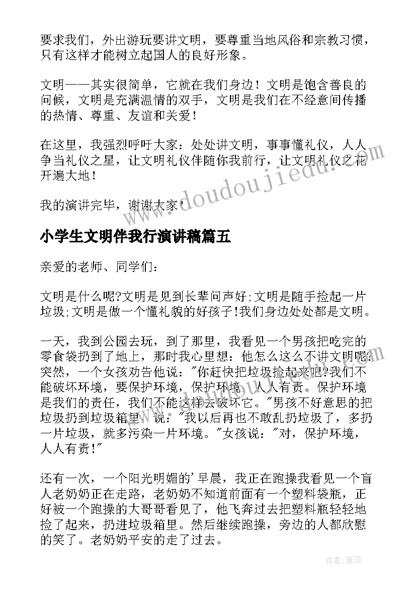 2023年小学生文明伴我行演讲稿(通用11篇)