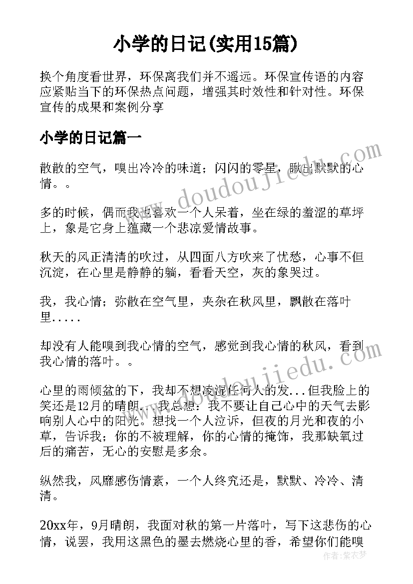 小学的日记(实用15篇)