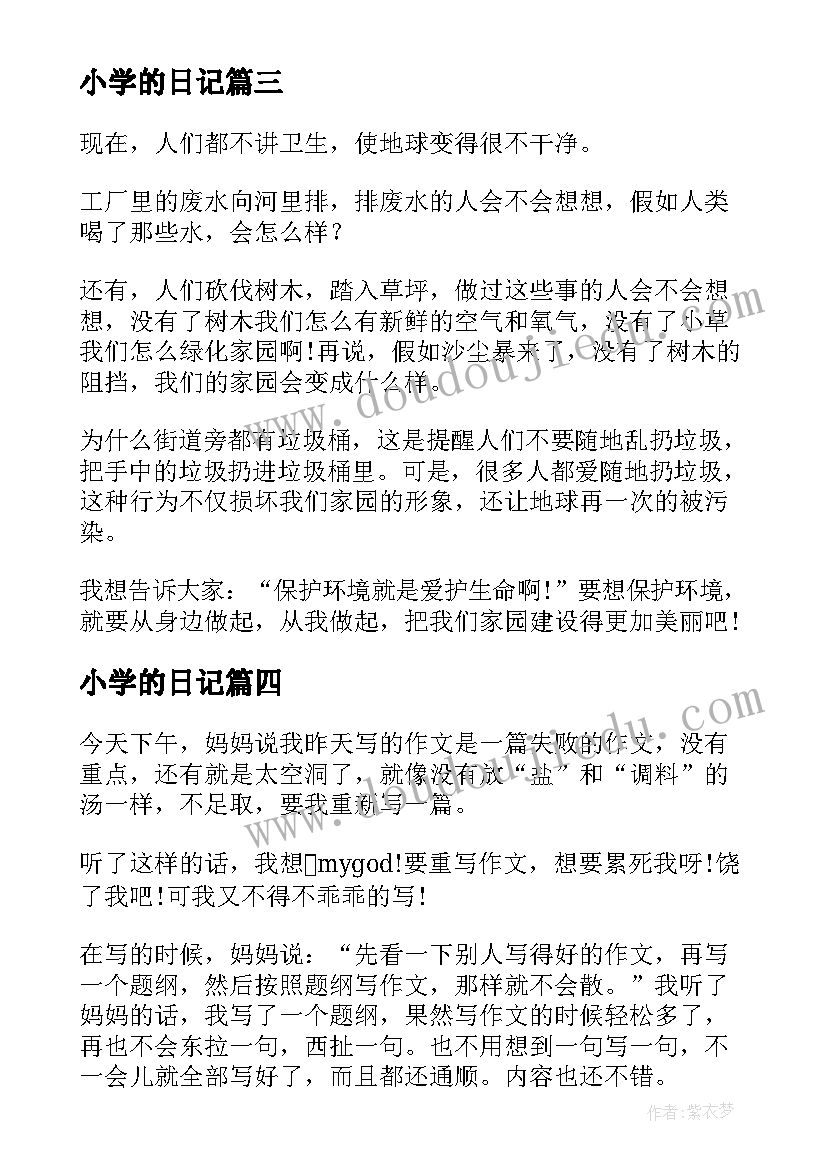 小学的日记(实用15篇)