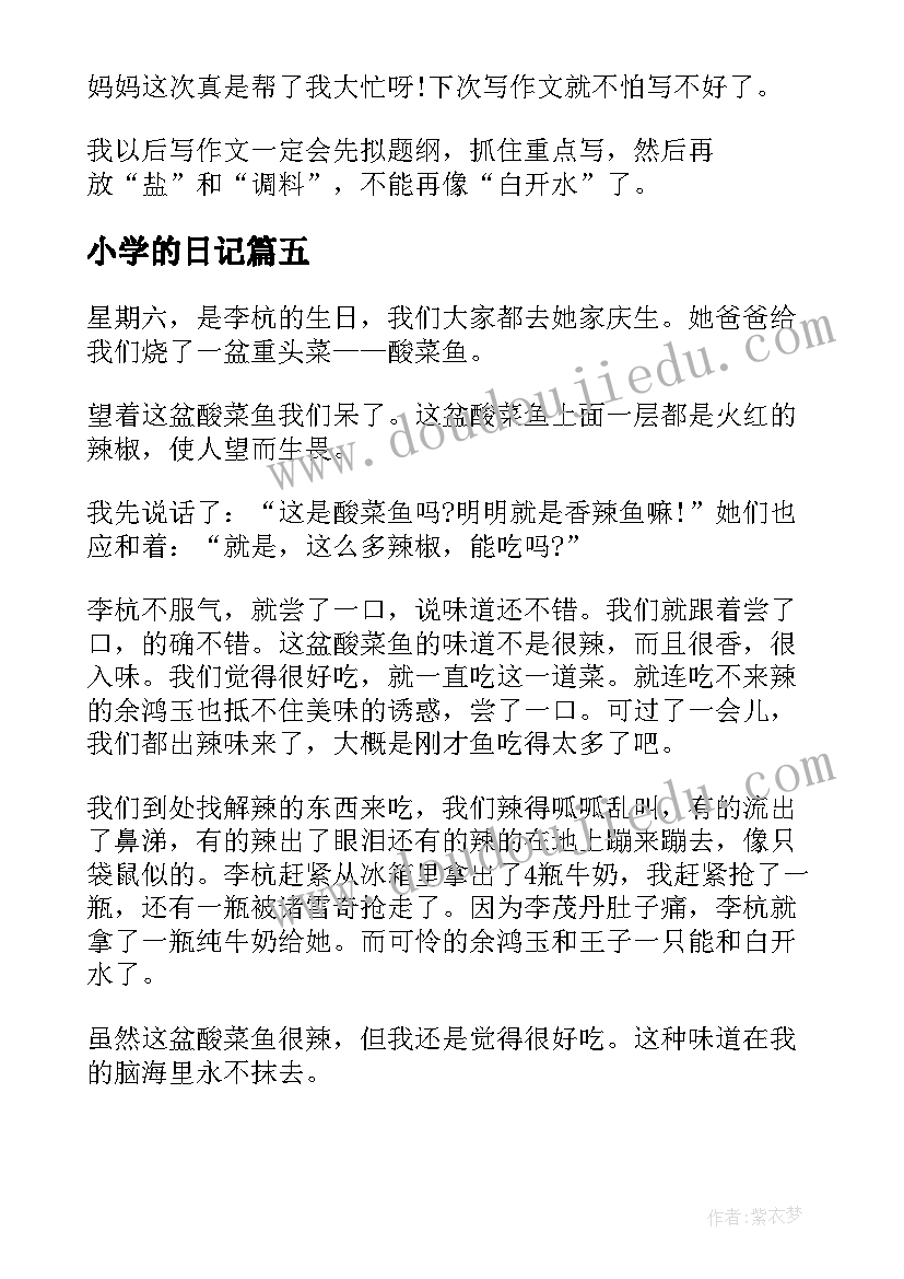 小学的日记(实用15篇)