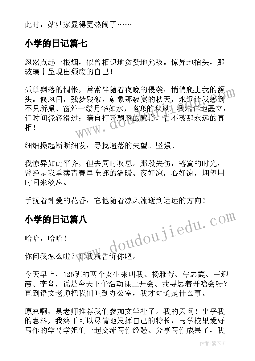 小学的日记(实用15篇)