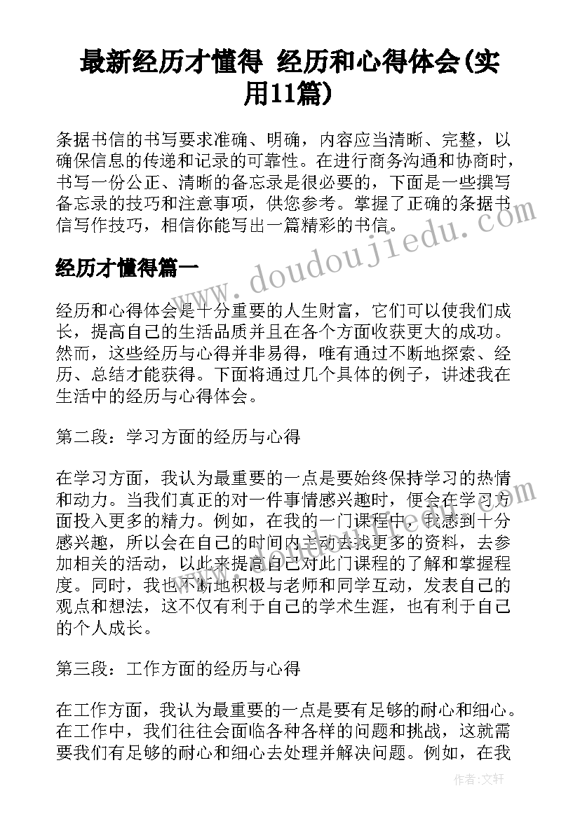 最新经历才懂得 经历和心得体会(实用11篇)