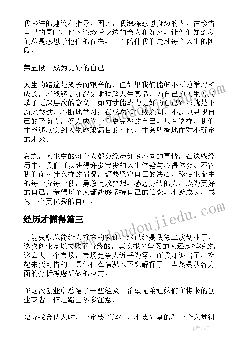 最新经历才懂得 经历和心得体会(实用11篇)