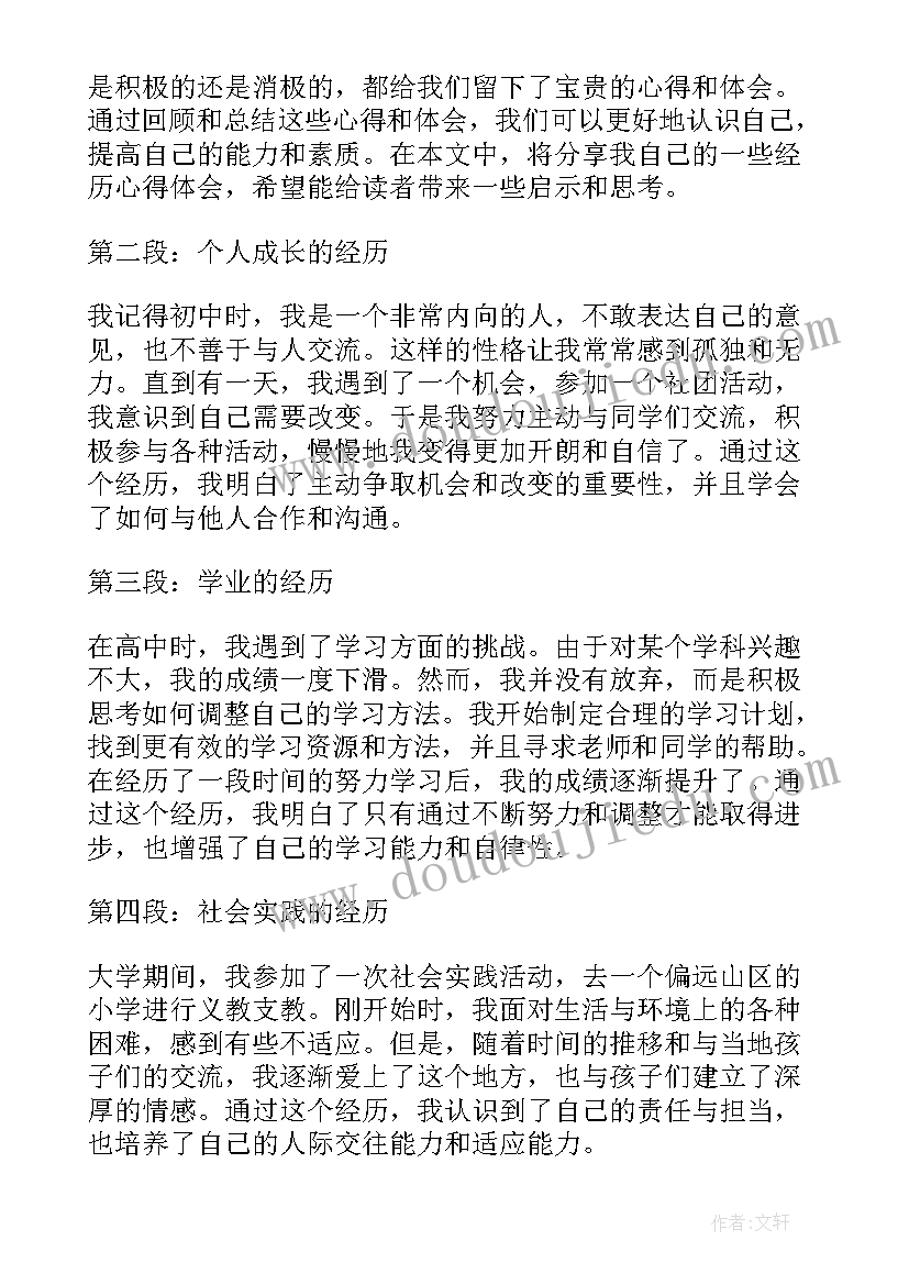 最新经历才懂得 经历和心得体会(实用11篇)