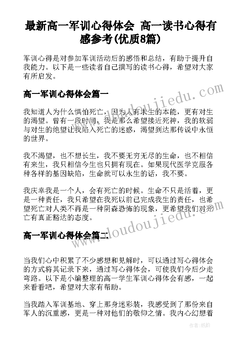 最新高一军训心得体会 高一读书心得有感参考(优质8篇)