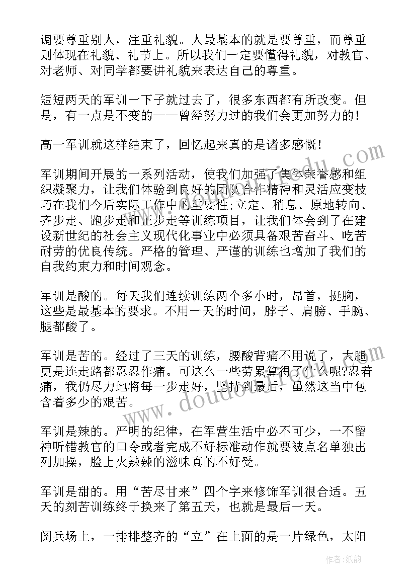 最新高一军训心得体会 高一读书心得有感参考(优质8篇)