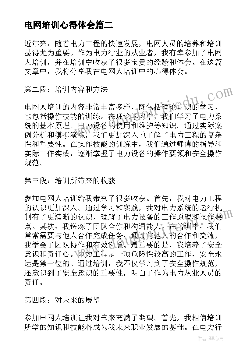 2023年电网培训心得体会 电网培训心得(模板16篇)