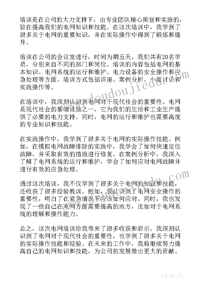 2023年电网培训心得体会 电网培训心得(模板16篇)