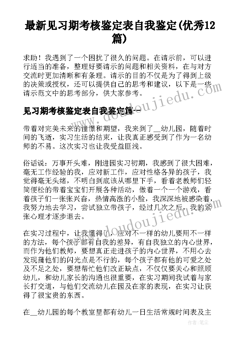 最新见习期考核鉴定表自我鉴定(优秀12篇)