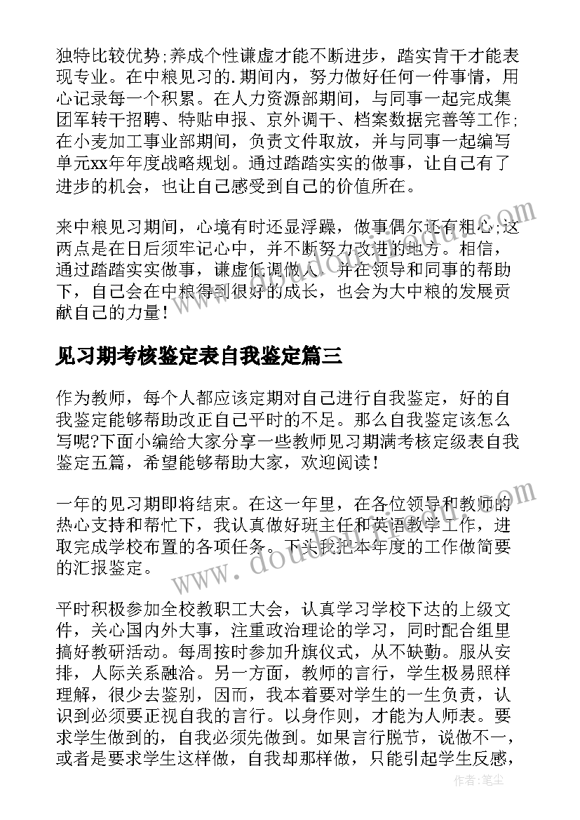 最新见习期考核鉴定表自我鉴定(优秀12篇)