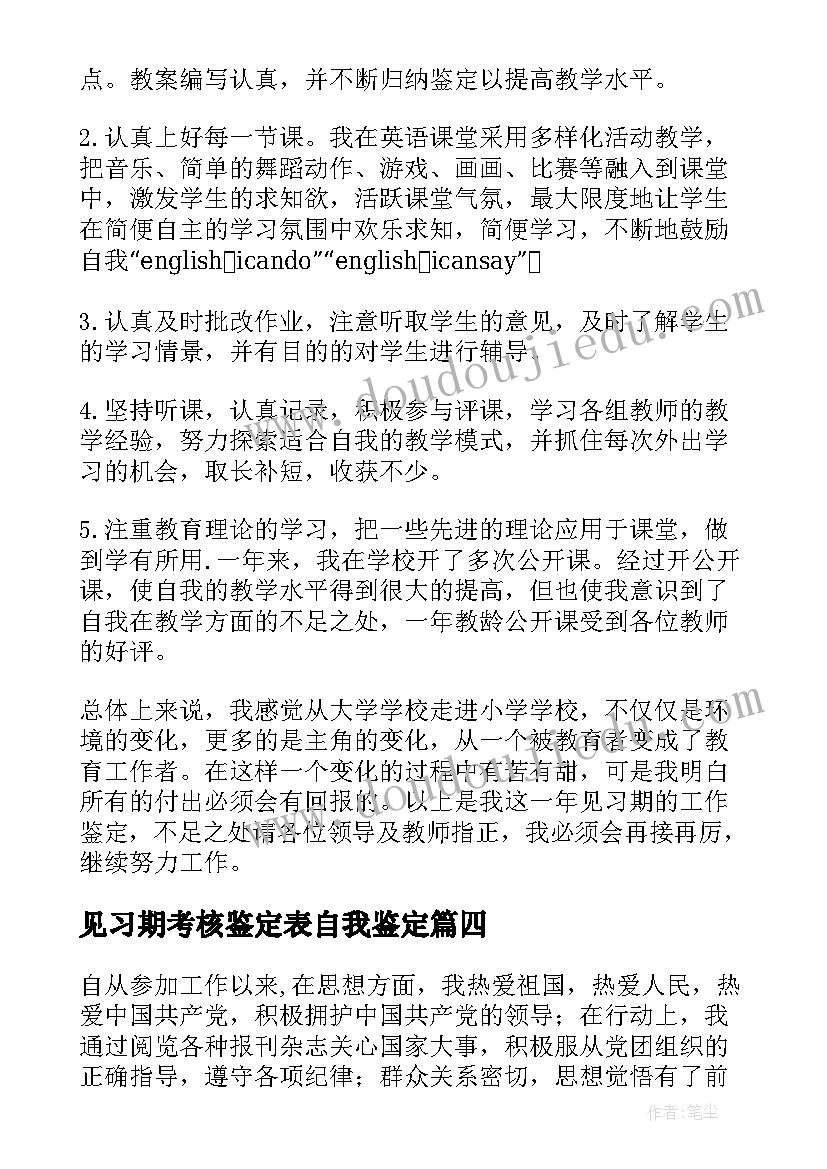 最新见习期考核鉴定表自我鉴定(优秀12篇)