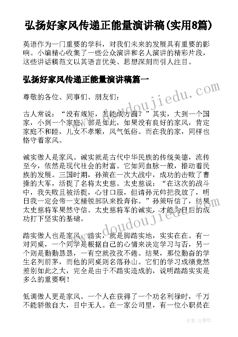 弘扬好家风传递正能量演讲稿(实用8篇)