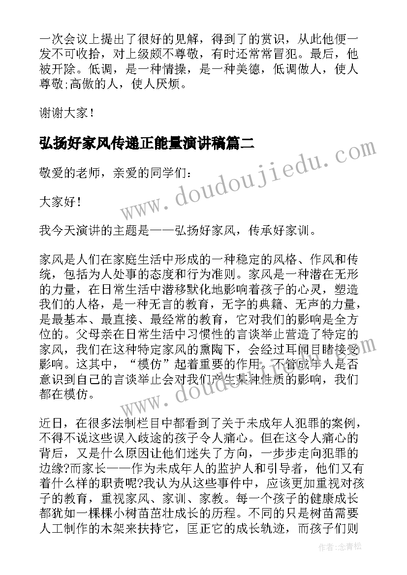 弘扬好家风传递正能量演讲稿(实用8篇)