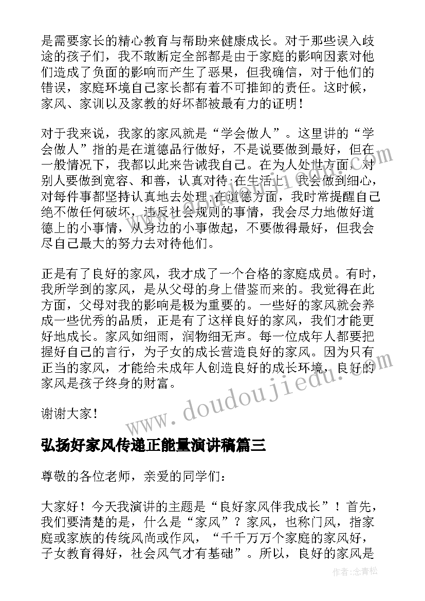 弘扬好家风传递正能量演讲稿(实用8篇)