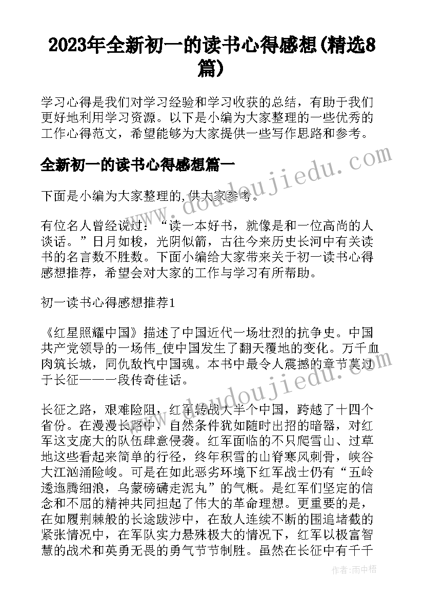 2023年全新初一的读书心得感想(精选8篇)