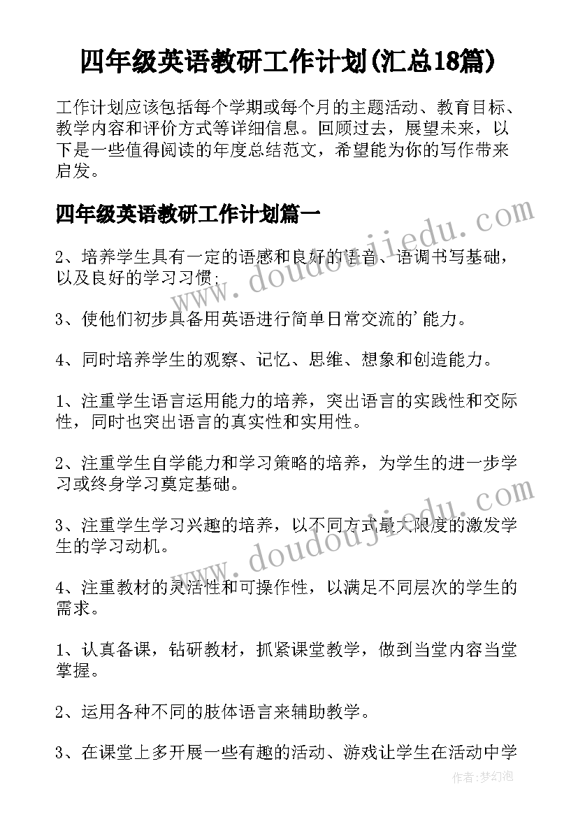 四年级英语教研工作计划(汇总18篇)