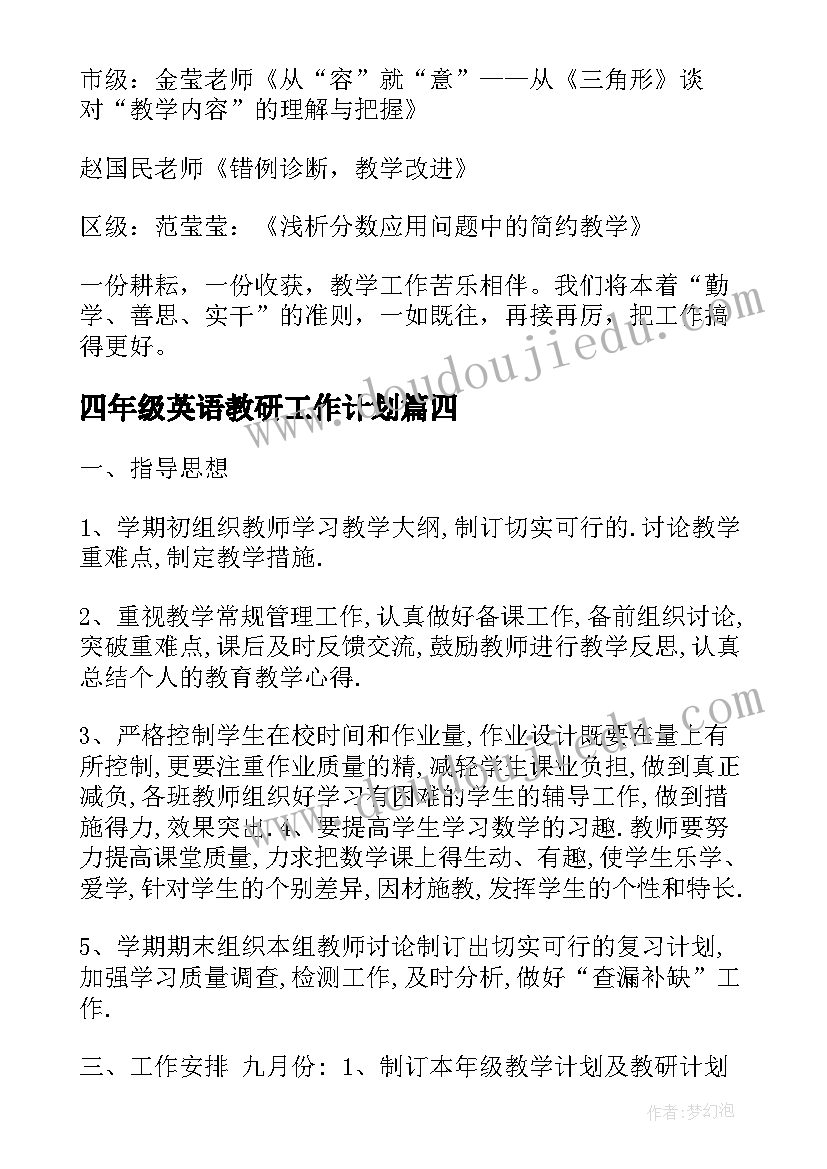 四年级英语教研工作计划(汇总18篇)