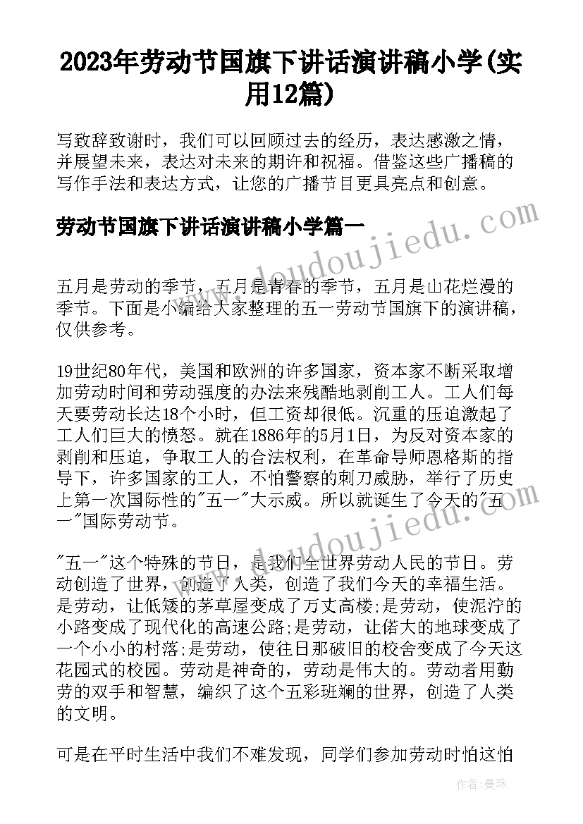 2023年劳动节国旗下讲话演讲稿小学(实用12篇)