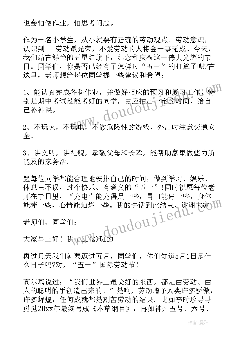 2023年劳动节国旗下讲话演讲稿小学(实用12篇)