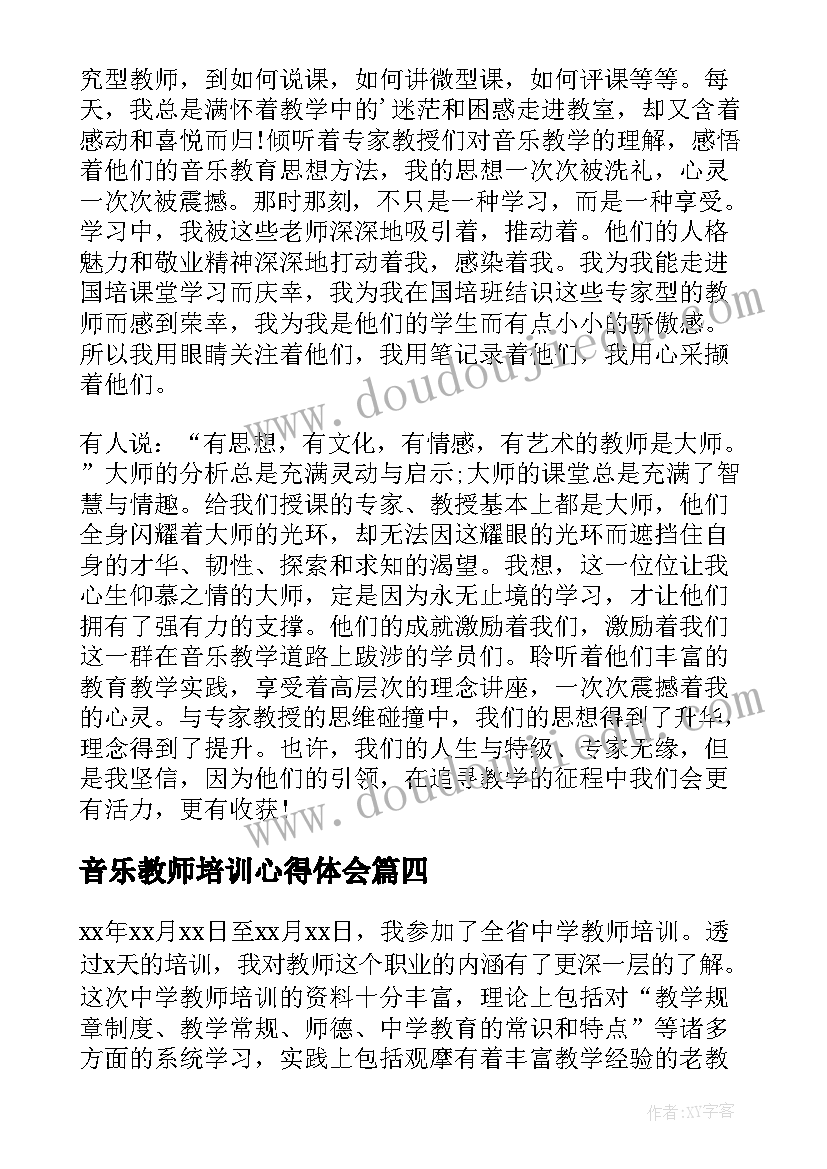 音乐教师培训心得体会(实用12篇)