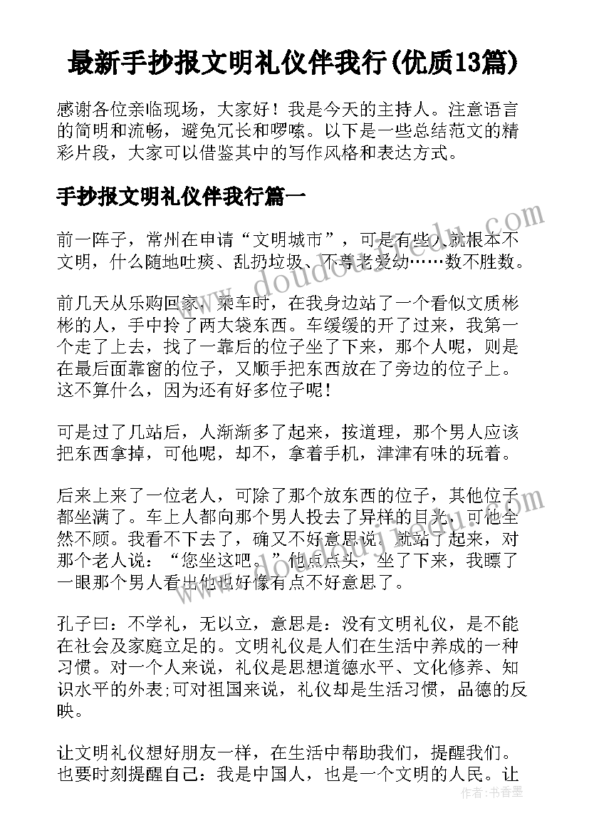 最新手抄报文明礼仪伴我行(优质13篇)