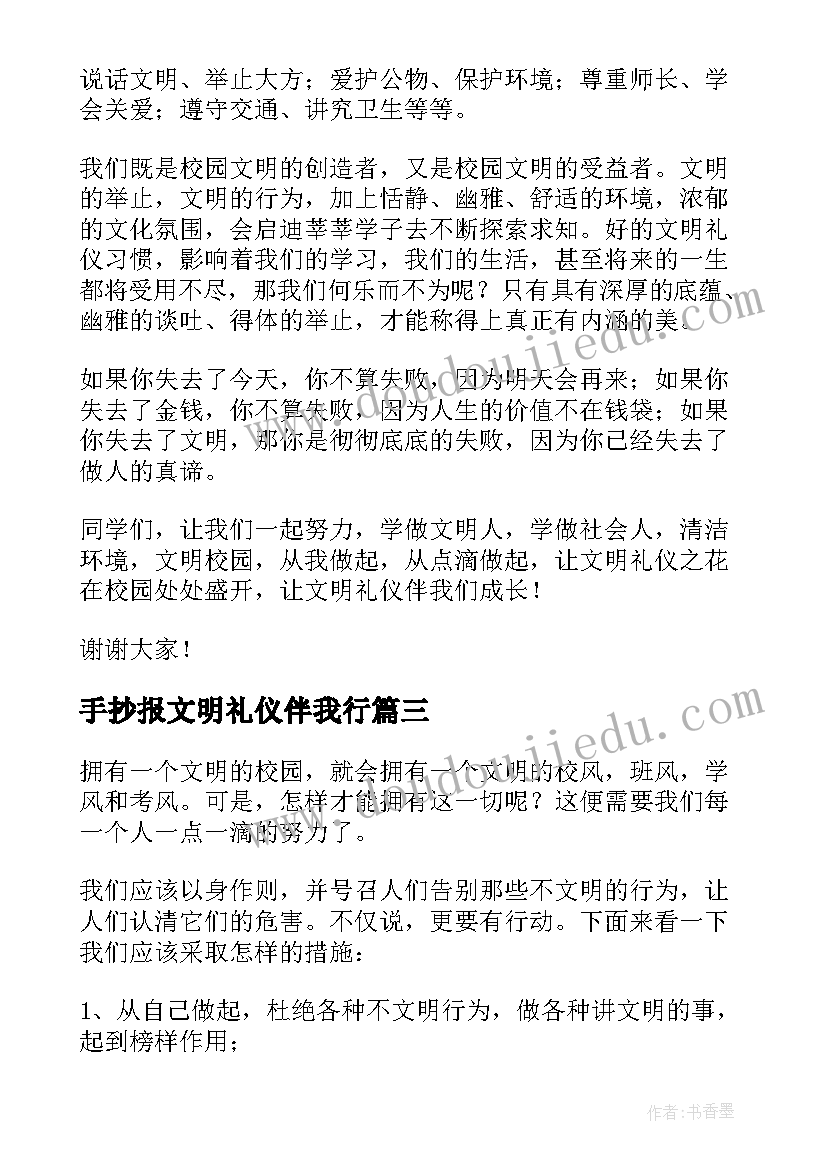 最新手抄报文明礼仪伴我行(优质13篇)