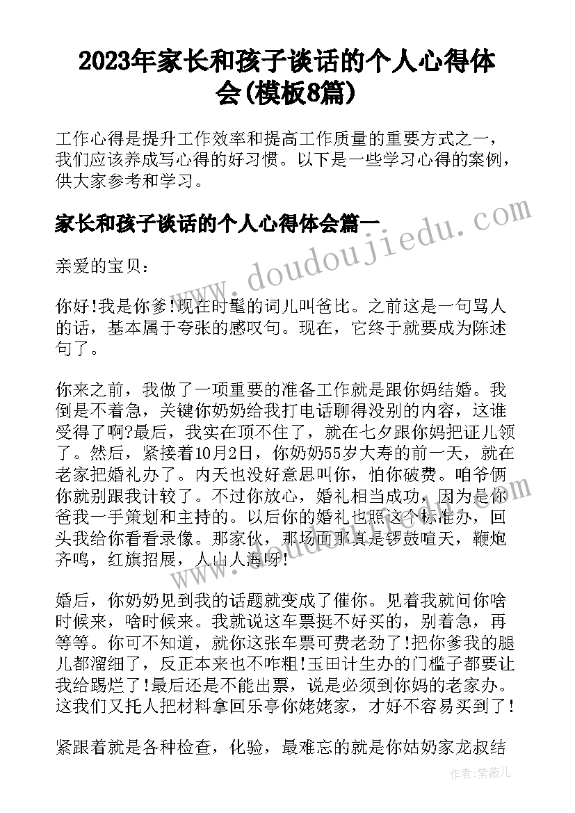 2023年家长和孩子谈话的个人心得体会(模板8篇)