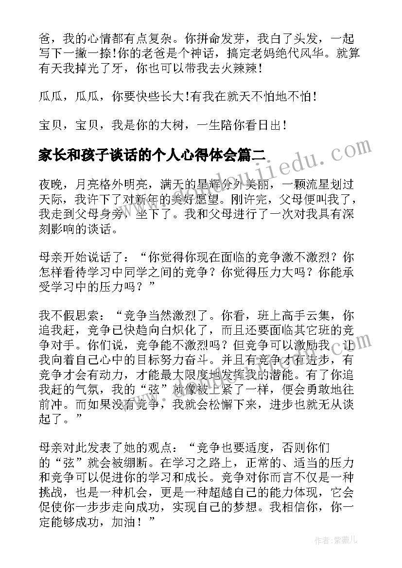 2023年家长和孩子谈话的个人心得体会(模板8篇)