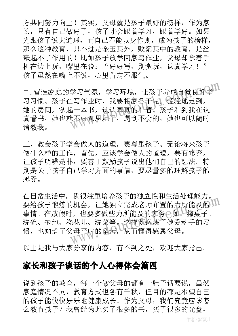 2023年家长和孩子谈话的个人心得体会(模板8篇)