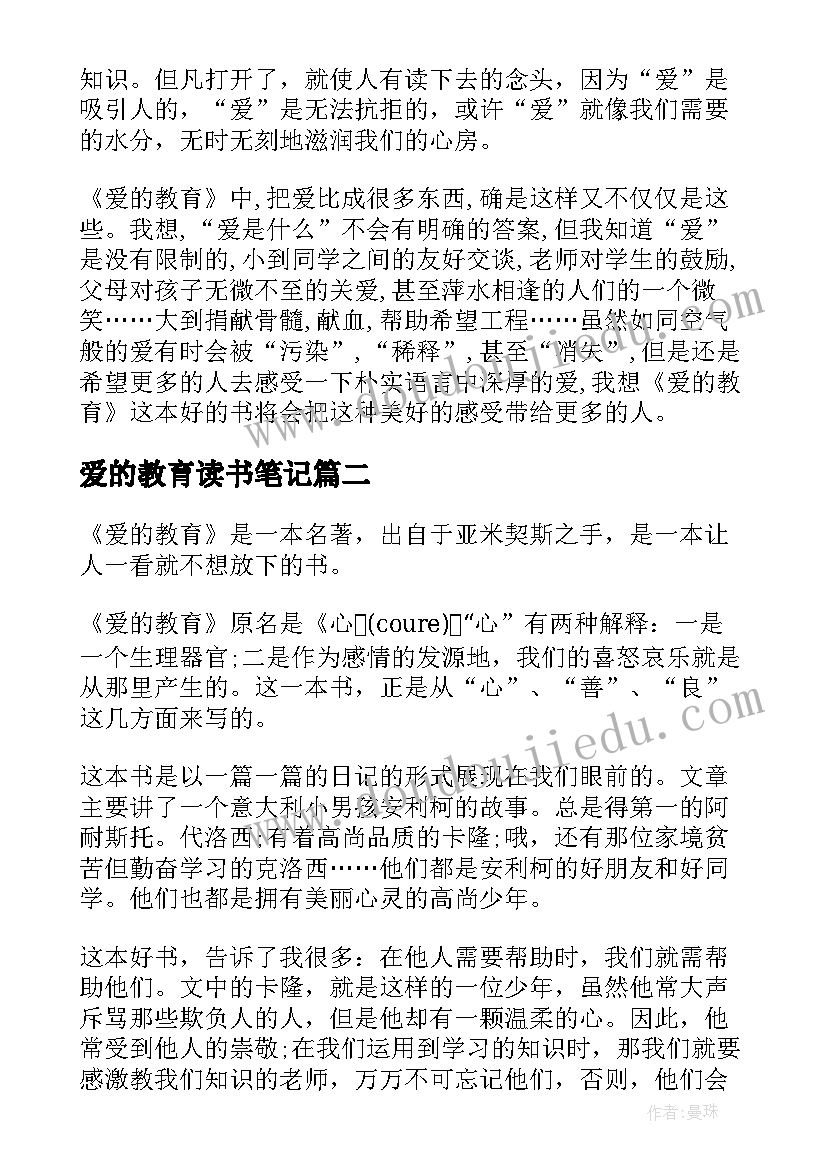 2023年爱的教育读书笔记(优质5篇)