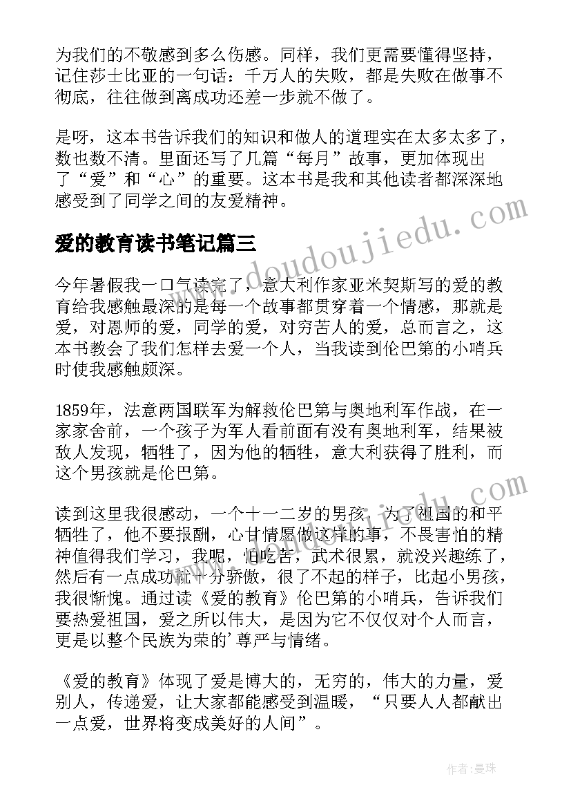 2023年爱的教育读书笔记(优质5篇)