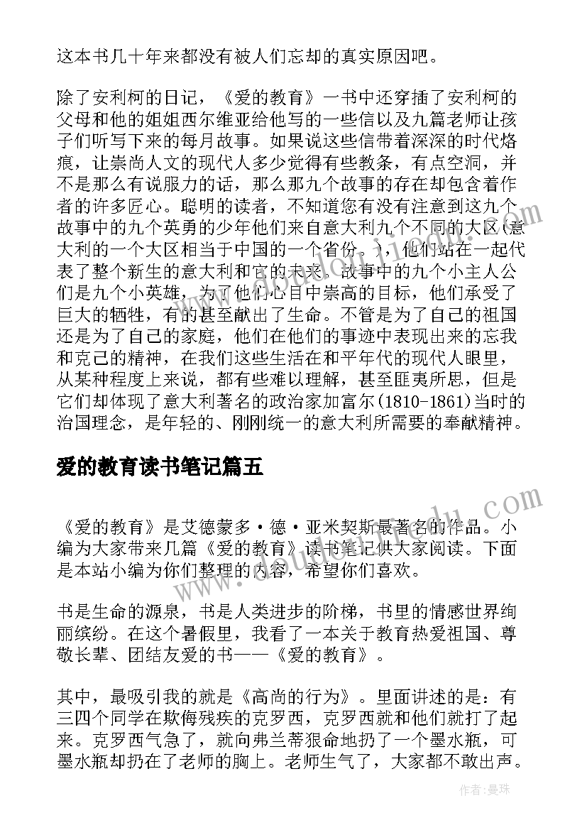 2023年爱的教育读书笔记(优质5篇)