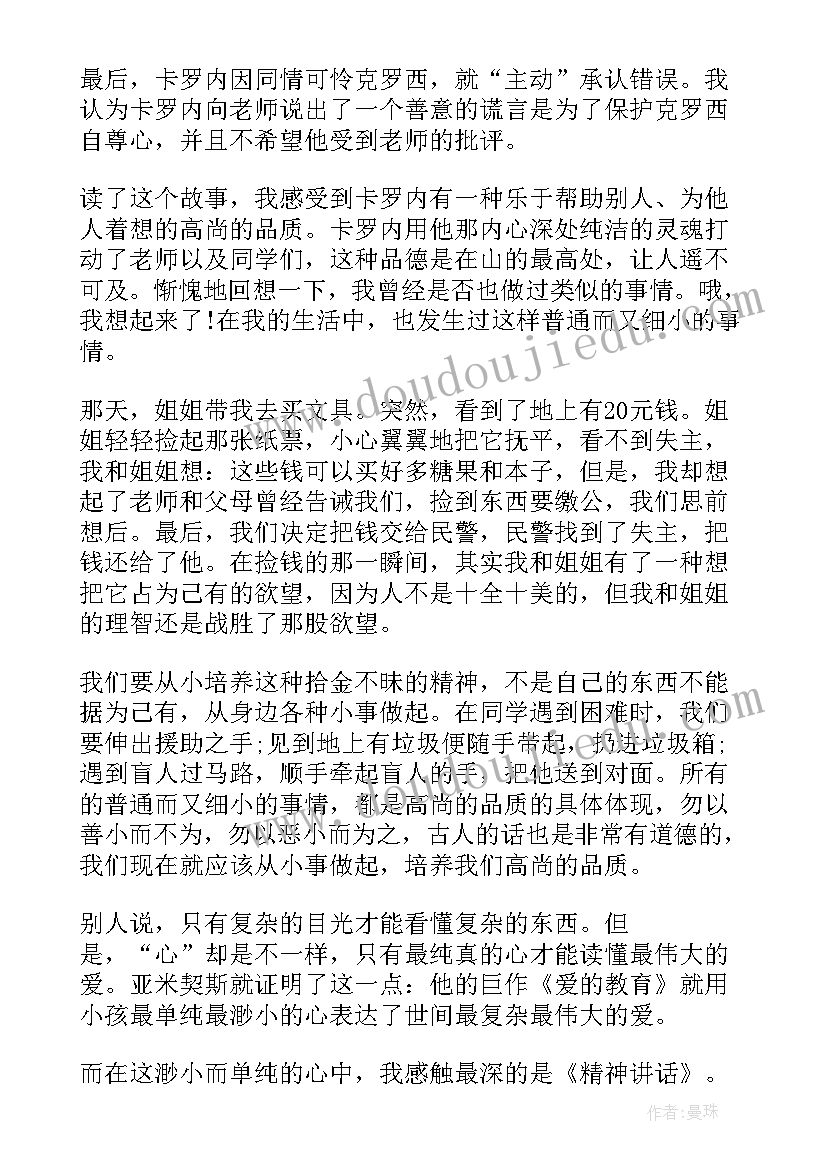 2023年爱的教育读书笔记(优质5篇)