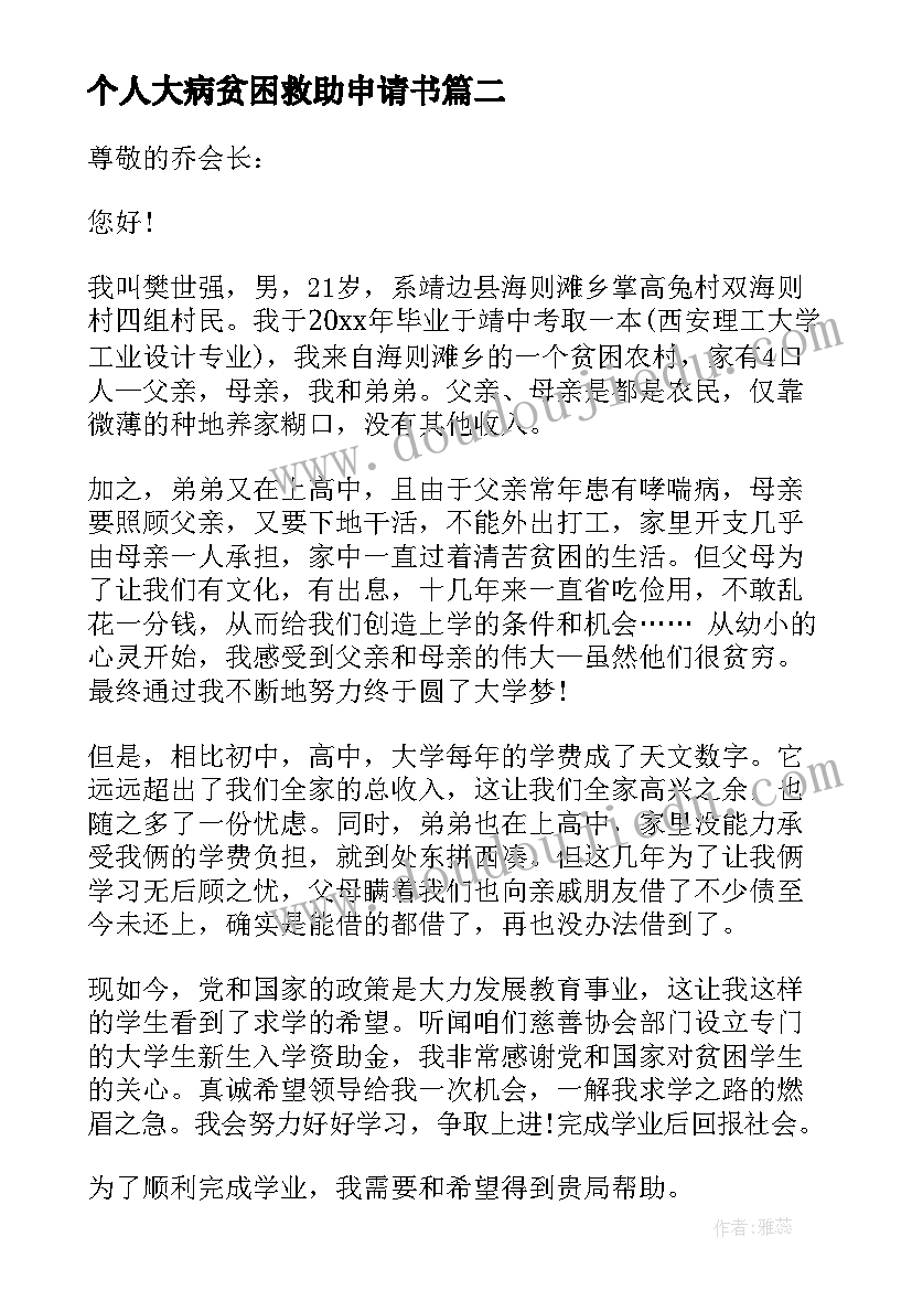 最新个人大病贫困救助申请书(模板10篇)