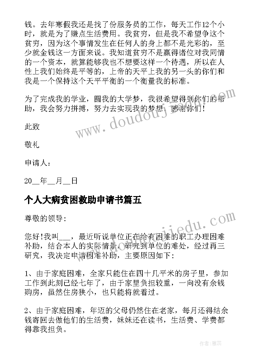 最新个人大病贫困救助申请书(模板10篇)