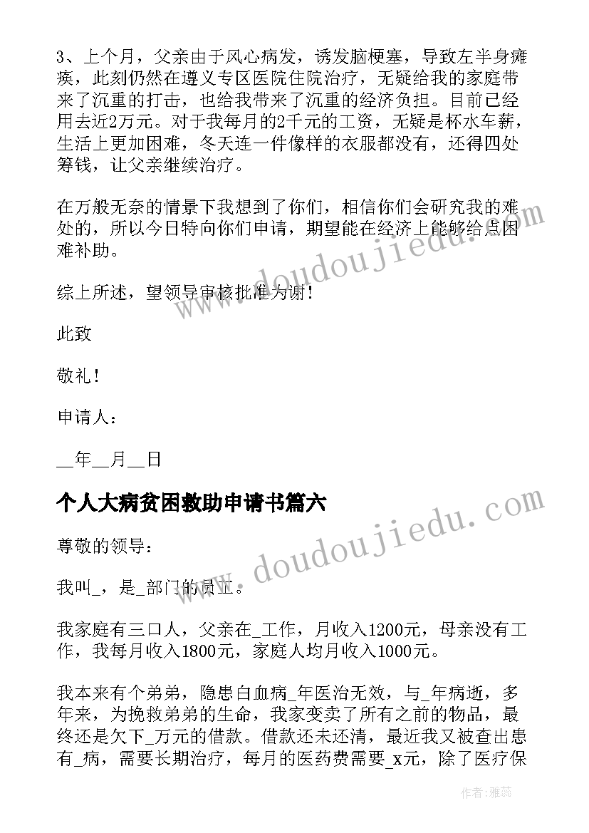 最新个人大病贫困救助申请书(模板10篇)