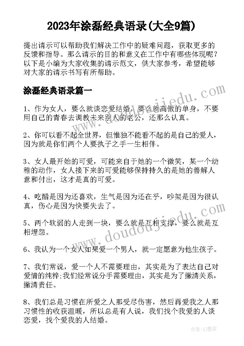 2023年涂磊经典语录(大全9篇)