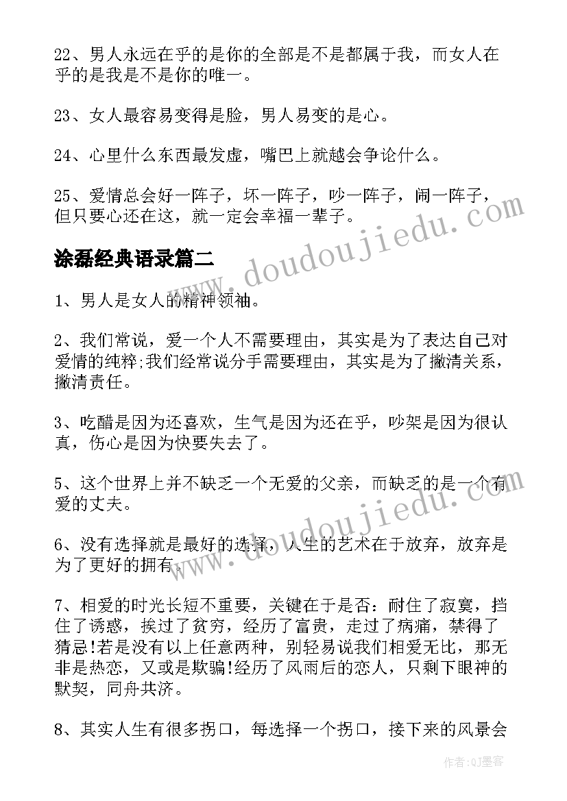 2023年涂磊经典语录(大全9篇)