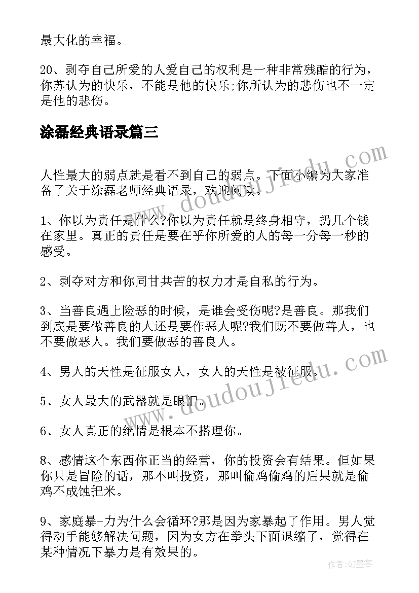 2023年涂磊经典语录(大全9篇)