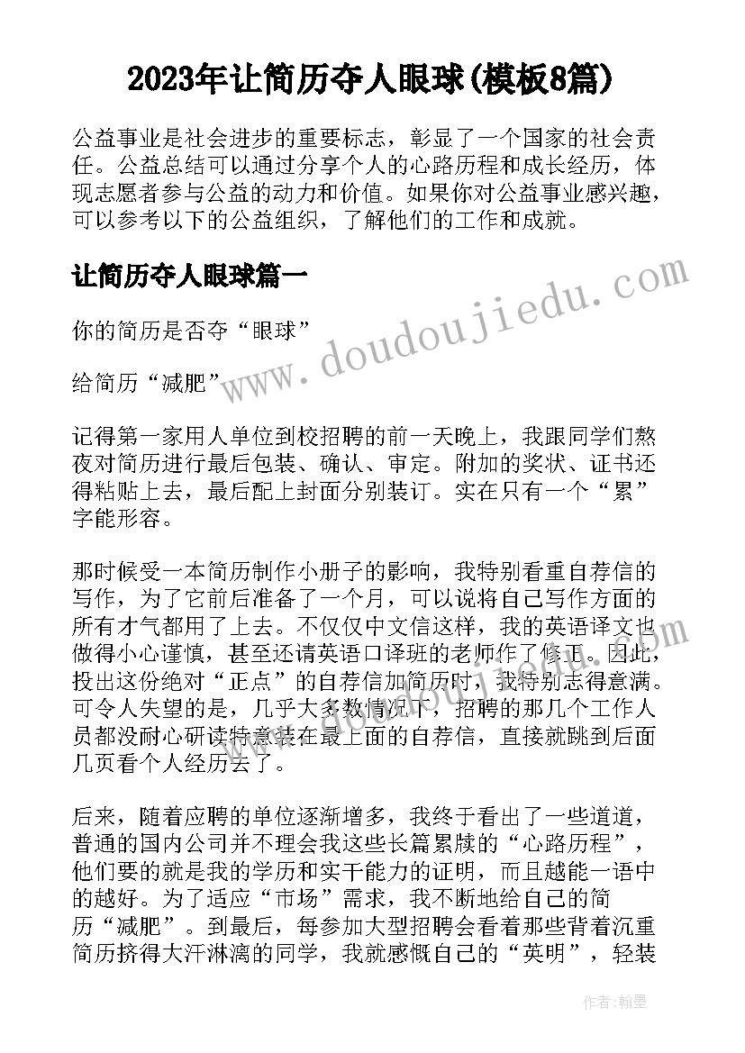 2023年让简历夺人眼球(模板8篇)