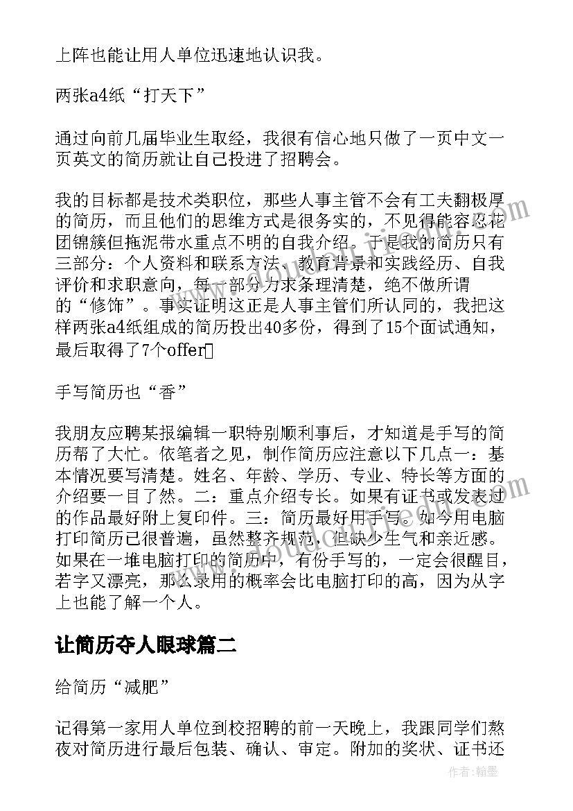 2023年让简历夺人眼球(模板8篇)