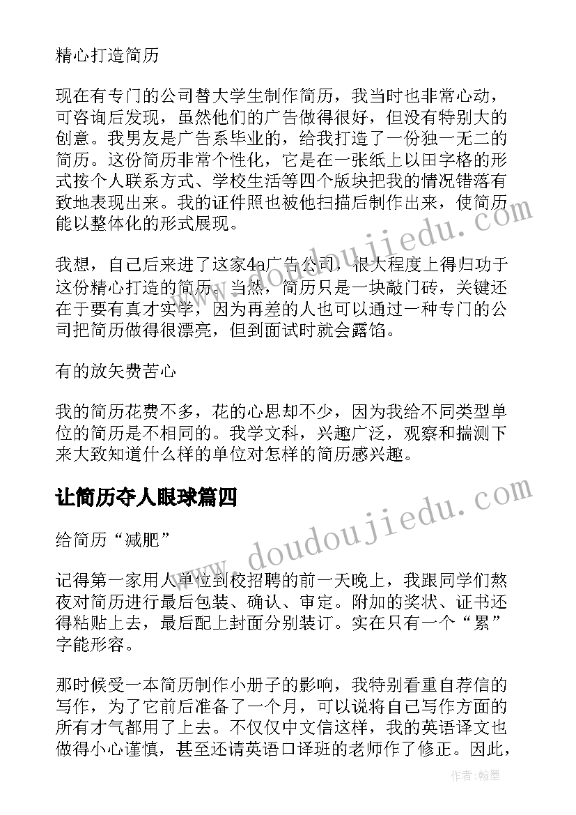 2023年让简历夺人眼球(模板8篇)