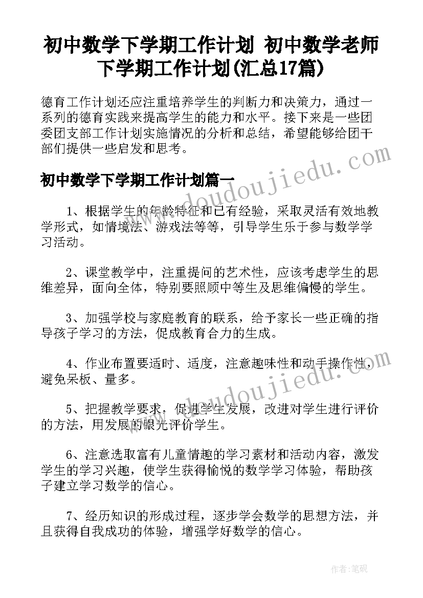 初中数学下学期工作计划 初中数学老师下学期工作计划(汇总17篇)